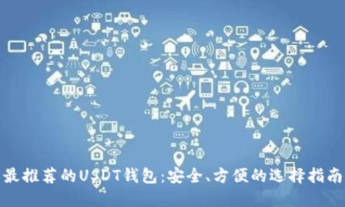 最推荐的USDT钱包：安全、方便的选择指南