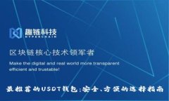 最推荐的USDT钱包：安全、方便的选择指南