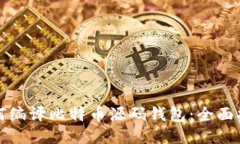如何编译比特币源码钱包：全面指南