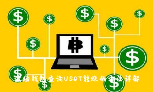 波场钱包查询USDT转账的方法详解
