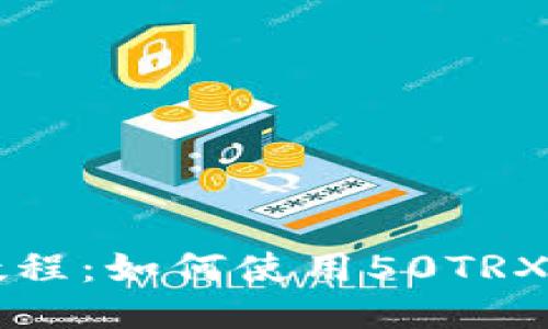 TP钱包闪兑教程：如何使用50TRX进行快速交易