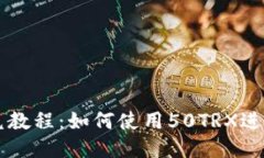 TP钱包闪兑教程：如何使用50TRX进行快速交易