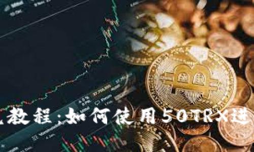 TP钱包闪兑教程：如何使用50TRX进行快速交易