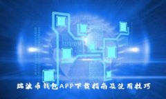 瑞波币钱包APP下载指南及使用技巧