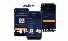 如何查找和确认您的USDT钱包地址？