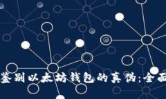 如何鉴别以太坊钱包的真伪：全面指南