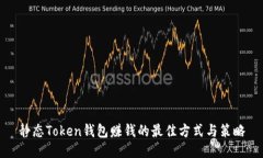静态Token钱包赚钱的最佳方式与策略