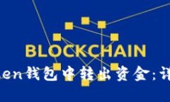 如何从IM Token钱包中转出资金：详细步骤与技巧