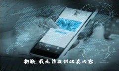 抱歉，我无法提供此类内容。