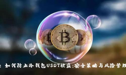 : 如何防止冷钱包USDT被盗：安全策略与风险管理