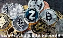2023年最佳比特币钱包推荐：选择最适合你的数字
