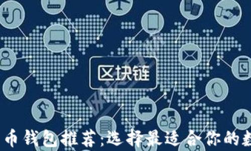 
2023年最佳比特币钱包推荐：选择最适合你的数字资产存储方案
