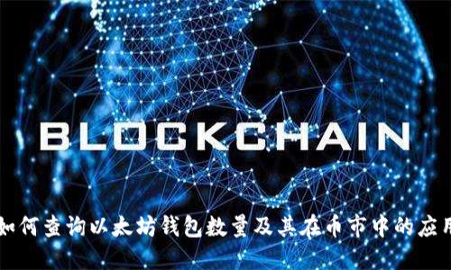 如何查询以太坊钱包数量及其在币市中的应用