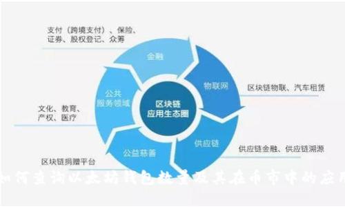 如何查询以太坊钱包数量及其在币市中的应用