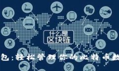鼓鼓钱包：轻松管理你的