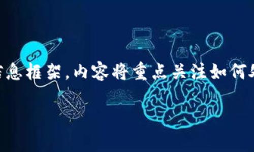 为了防止信息的误导，我将为您提供一个关于“狗狗币转错钱包账户”的相关信息框架。内容将重点关注如何处理误转和一些相关的问题。由于字数限制，我会简要概述，并列出主题和段落。

如何处理狗狗币转错钱包账户的情况与应对措施