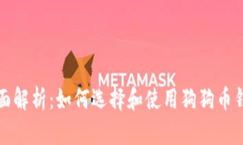 全面解析：如何选择和使用狗狗币钱包