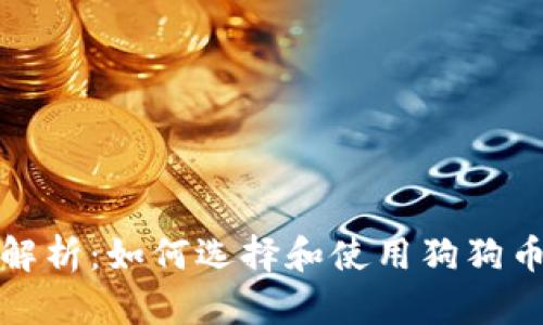 全面解析：如何选择和使用狗狗币钱包