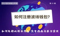 如何选择比特币钱包：完整指南与最佳实践