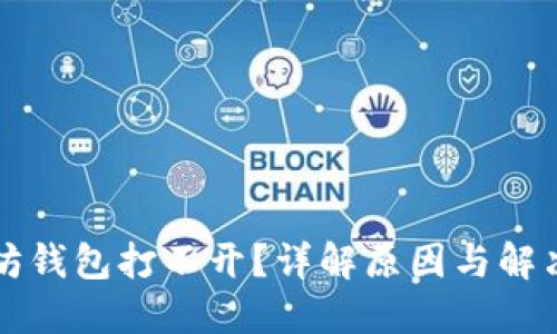 以太坊钱包打不开？详解原因与解决方案