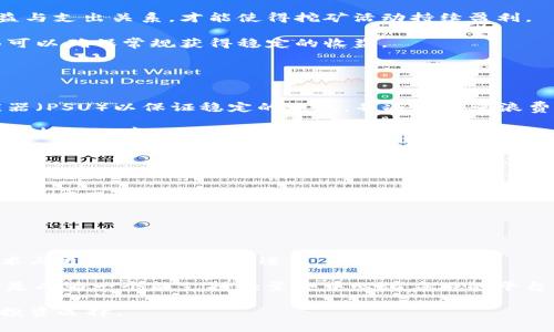 baioti以太坊钱包可以挖矿吗？深入分析以太坊挖矿及其钱包功能/baioti
以太坊钱包, 以太坊挖矿, 区块链技术, 数字货币/guanjianci

以太坊是当前最为流行的区块链平台之一，作为一个去中心化的智能合约平台，它为开发者提供了广泛的功能和用例。在以太坊生态系统中，钱包和挖矿是两个重要的组成部分。那么，一些用户常常会问，“以太坊钱包可以挖矿吗？”在本文中，我们将深入探讨这个问题，并在此基础上提供全面的以太坊钱包和挖矿机制的介绍，及其在数字货币世界中的重要性。

以太坊钱包的基本功能
以太坊钱包是用于存储、接收和发送以太币（ETH）及其他基于以太坊平台的数字资产的工具。以太坊钱包可以分为两种主要类型：热钱包和冷钱包。

热钱包是在线的，允许用户实时访问他们的资金，是交易的最佳工具。热钱包通常提供用户友好的界面，例如MetaMask或MyEtherWallet等。冷钱包则是离线的，提供更好的安全性，适合长期存储资产。这些钱包包括硬件钱包，如Ledger和Trezor。

以太坊挖矿的基本概念
挖矿是区块链网络中用于验证和记录交易的过程。在以太坊网络中，挖矿意味着使用计算机硬件解决复杂的数学问题，以便将新区块添加到区块链上。这一过程不仅为网络的安全性提供保障，而且矿工会由于其贡献而获得以太币的奖励。

以太坊使用的是工作量证明（PoW）机制，矿工通过计算能力竞相解决数学难题，从而完成交易的验证。一旦某个矿工成功找到新区块，他们将会被支付一定数量的以太币作为奖励，这就是所谓的矿工奖励。

以太坊钱包与挖矿的关系
尽管以太坊钱包是存储和管理以太币的工具，但它本身并不具备直接进行挖矿的功能。挖矿需要专门的计算能力，而以太坊钱包仅仅是管理和显示拥有的数字资产的工具。矿工需要运行专门的软件，通常被称为矿池软件或挖矿客户端，如Ethminer或Claymore矿工。

挖矿所需的操作系统、网络条件、硬件配置等都很大程度上影响挖矿的成败与效率，而钱包只负责接收和存储挖矿所得的以太币。

以太坊钱包的安全性与挖矿收益
在挖矿过程中，因计算能力的配置和电力成本，矿工的收益可能会起伏不定。有效的资产管理以及了解如何安全地存储和使用钱包中的以太币，对于长期投资者而言尤其重要。

有许多不同类型的以太坊钱包可供选择，有些钱包还可以提供相应的安全保障措施，如双重验证、备份恢复等，防止因黑客攻击或操作失误而导致资产损失。

以太坊挖矿的现状与未来
以太坊的发展似乎正朝着向权益证明（PoS）机制过渡，意味着未来将不再需要传统的挖矿过程。根据以太坊的发展路线图，转向PoS后，用户将不再需要大量的计算资源，而是通过持有和质押以太币获得奖励，这也是以太坊2.0升级的一部分。

虽然以太坊挖矿在传统意义上可能会逐渐消亡，但理解挖矿的背后机制对于投资者和开发者来说仍然至关重要。对以太坊进行研究和理解其技术架构，能帮助用户作出更深远的投资决策。

可能相关问题解析

1. 以太坊钱包如何选择？
选择以太坊钱包时，有几个重要的事项需要考虑。首先，考虑你的需求，你是需要一个方便进行交易的热钱包，还是需要长期安全存储资产的冷钱包。其次，比较不同钱包的安全性、用户界面和操作便捷性等。

对于新手用户，推荐使用用户友好的热钱包，像MetaMask这样的扩展程序不仅便于操作，并且支持与多个去中心化应用（DApp）的互动。而对于希望长期持有以太币的用户，使用冷钱包，如硬件钱包Ledger或Trezor，将会是更为安全的选择。

最后，也要对不同钱包的手续费进行比较，有些钱包在发送或接收时会收取高额的手续费，这可能影响用户的交易体验及成本。因此，了解不同钱包的特性、优势和劣势，有助于用户作出明智的选择。

2. 当前以太坊挖矿的收益情况如何？
挖矿的收益情况受多种因素影响，包括以太币的市场价格、网络的算力、挖矿难度及电力成本等。目前，由于市场上已有大量的矿工竞争，挖矿的难度较高，单个矿工的收益已显著降低。

在挖矿的过程中，矿工最大的固定开销往往是电力费用，特别是在技术不断更新的情况下，旧有的硬件设备可能会使电子消耗增加。因此，有效评估自己的收益与支出关系，才能使得挖矿活动持续盈利。

虽然挖矿的行业竞争激烈，但与数字货币市场的波动相比，挖矿仍然是一个长期投资。许多矿工依然选择加入矿池，一方面可以共享资源，降低风险，另一方面可以确保常规获得稳定的收益。

3. 如何提高以太坊挖矿的效率？
提升以太坊挖矿效率的方法主要有以下几个方面。首先，选用高效的硬件，选择适合的显卡（GPU）是关键。以太坊挖矿时GPU的性能直接决定了算力的效率。

其次，保持矿机的良好散热和性能状态也很重要，过热可能导致设备损坏，从而降低挖矿效率，因此选择良好的散热设备至关重要。同时，使用优质的电源供应器（PSU）以保证稳定的电流，并减少能量浪费。

此外，参与合适的矿池可以让你不仅提高了成功率，也可能获得更快的矿工奖励。最后，定期检查和挖矿软件的配置，以确保其工作在最佳状态，从而提高整体的挖矿效率。

4. 以太坊挖矿对环境的影响？
以太坊挖矿作为工作量证明机制的一部分，确实存在较大的能源消耗问题。全球各地的矿工为了获得奖励，往往需要消耗大量的电力，这在一定程度上会加剧全球的碳足迹问题，给环境带来负担。

一些研究表明，以太坊挖矿的年能耗可能与一些小国家相当，比很多其它行业的能源消耗都要高。对此，市场也在寻求减少能耗的解决方案。许多人倡导回收利用可再生能源，开发更高效的挖矿设备，以降低环境影响。

随着以太坊向权益证明（PoS）机制的过渡，能源消耗问题将会得到显著改善。PoS不需要大量的计算能力来验证交易，这将大大减少其生态足迹。

5. 未来以太坊的发展方向是什么？
以太坊的未来发展方向主要集中在上层技术改进和扩展性问题上。目前，以太坊正在积极探索其2.0版本，重点在于从工作量证明转向权益证明、进行分片技术与更高效的协议改进。

除了技术升级外，以太坊还致力于加强其在DeFi（去中心化金融）和NFT（非同质化代币）领域的应用，以进一步推动数字经济的发展。总的来看，以太坊的目标是成为一个能支持大量去中心化应用的平台，改变传统金融服务与数据管理方式。

至此，关于“以太坊钱包可以挖矿吗”的问题已经得到了详细解答。希望读者通过本文了解以太坊钱包的基本操作及挖矿机制的相关信息，有助于做出自身的投资选择。