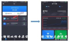 深入解析比特币虚荣钱包：功能、优缺点和使用