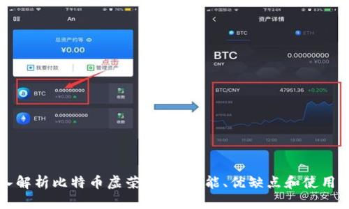 深入解析比特币虚荣钱包:功能、优缺点和使用指南