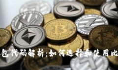 比特币钱包代码解析：如何选择和使用比特币钱