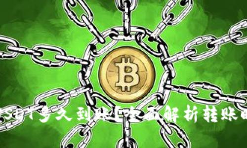 TP钱包跨链转USDT多久到账？全面解析转账时间及影响因素