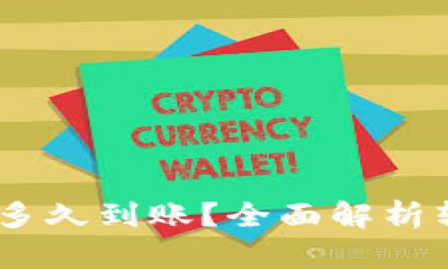 TP钱包跨链转USDT多久到账？全面解析转账时间及影响因素
