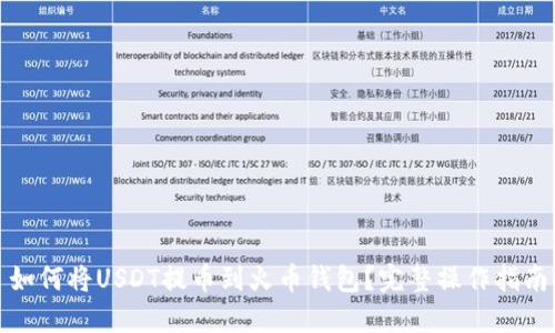 如何将USDT提币到火币钱包？完整操作指南
