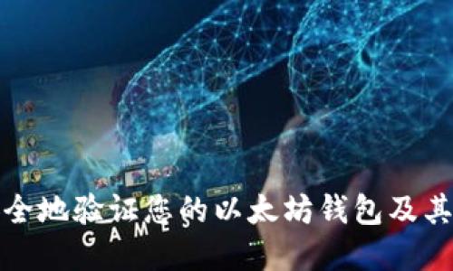 如何安全地验证您的以太坊钱包及其重要性