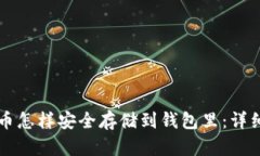 比特币怎样安全存储到钱包里：详细指南