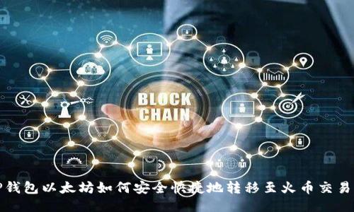 TP钱包以太坊如何安全快捷地转移至火币交易所