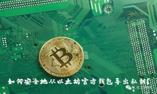 如何安全地从以太坊官方钱包导出私钥？