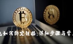 以太坊钱包如何绑定链接