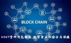 USDT官网钱包解析：数字货