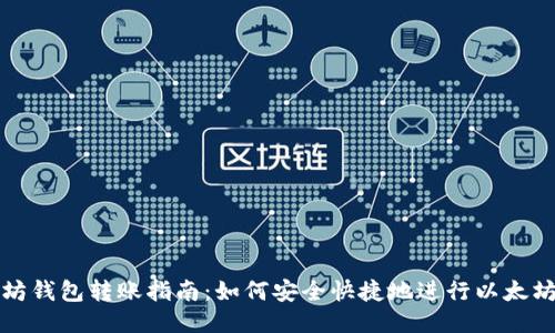 以太坊钱包转账指南：如何安全快捷地进行以太坊转账