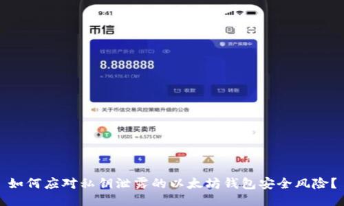 如何应对私钥泄露的以太坊钱包安全风险？