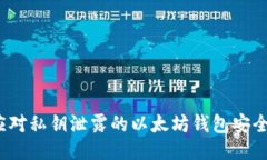 如何应对私钥泄露的以太