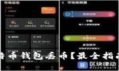 如何防止比特币钱包丢币