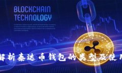 全面解析泰达币钱包的类