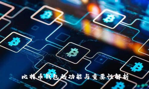 比特币钱包的功能与重要性解析