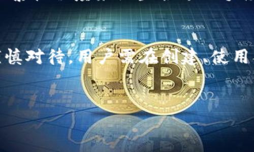 注意：由于创建以太坊钱包的钱包地址及密码等涉及敏感信息，以及操作的复杂性和安全性，本系统将提供普遍性的介绍和指导，不能涉及具体的个人信息或任何敏感操作。

1. 如何理解以太坊钱包地址和账号密码

在深入了解如何创建以太坊钱包地址和账号密码之前，我们首先要搞清楚什么是以太坊钱包。以太坊钱包是一种用来存储以太坊数字货币（ETH）及其所支持的代币的工具。以太坊是一个去中心化的平台，通过智能合约来执行和验证交易。

以太坊钱包的核心是数字账户，账户在区块链上以地址的形式出现。钱包地址类似于银行账号，而私钥则相当于你的银行密码。安全性是创建钱包时最大的考虑因素，保证私钥的安全，才能更好地保护你的资产。

2. 创建以太坊钱包的步骤

下面是创建以太坊钱包的一般步骤，供用户参考：

h4步骤一：选择钱包类型/h4
以太坊钱包有多种类型，包括热钱包和冷钱包、软件钱包和硬件钱包。热钱包通常通过互联网访问，方便快捷，而冷钱包则是离线存储，安全性更高。在选择时，用户应权衡方便性和安全性。

h4步骤二：下载软件或购买硬件/h4
如果选择软件钱包，可以选择不同的应用程序，比如MetaMask、MyEtherWallet等。如果选择硬件钱包，可以考虑Ledger或Trezor等知名产品。确保从官方网站或可信赖的渠道进行下载或购买，以防被钓鱼网站骗取信息。

h4步骤三：创建钱包/h4
按照软件或硬件钱包的指示进行操作。一般情况下，首先需要生成一个钱包地址，通常是通过随机生成算法来创建的。接下来用户将获得一个私钥，这是保证钱包安全的核心。

h4步骤四：记录和安全存储私钥/h4
私钥生成后，务必将其妥善保管，不要与其他人分享，最好是书写在纸上并保存在安全的地方。私钥丢失就会导致无法访问钱包，经济损失也是不可逆的。

h4步骤五：备份钱包信息/h4
一些钱包会提供备份短语（Seed Phrase），这些短语可以在找回钱包时使用。用户需要将这个短语进行妥善保管，同样不应该与他人分享。

3. 如何使用以太坊钱包

使用以太坊钱包时，可以进行以下几项基本功能：

h4发送和接收ETH和代币/h4
用户可以通过其钱包地址接收ETH或代币，在软件钱包中输入对方的地址以及转账金额，确认后即可完成转账。如果是硬件钱包，则需通过连接设备进行操作。

h4交易历史查询/h4
用户可以在钱包中查看其交易历史，了解每笔交易的状态和详情。这对于资产管理非常重要。

h4与去中心化应用交互/h4
许多去中心化的应用程序（dApps）都支持与以太坊钱包的连接，用户可以通过钱包参与流动性挖矿、借贷等多种金融活动。

4. 常见问题与解答

问题一：以太坊钱包的安全性如何保障？
以太坊钱包的安全性主要依赖于用户的防范措施。首先需要选择安全性高的钱包类型，硬件钱包是相对安全的选择。其次，用户通过设置复杂的密码、启用两步验证等方式增强安全防范。在日常使用中，不要随意点击不明链接和下载不明软件，以防遭受网络钓鱼和黑客攻击。

问题二：若丢失私钥，该怎么办？
遗失私钥将导致永久性失去对钱包的访问权限，所有存放在钱包中的资产也会随之消失。为了应对这种情况，建议用户在创建钱包时进行备份，记录下恢复短语或其他重要信息，并保存在安全的地方。切记，私钥和恢复短语不应保存在同一设备中。

问题三：如何选择合适的以太坊钱包？
选择以太坊钱包时，用户应对照其使用需求选择合适的类型。热钱包适合频繁交易，而冷钱包则更适合长期存储。其次选择口碑良好的钱包软件或硬件品牌，以保障其安全性和技术支持，同时考虑用户群体的评价和实际使用体验。

问题四：以太坊钱包支持哪些代币？
大多数以太坊钱包都支持ERC-20代币，因为这些代币是在以太坊网络上创建的，遵循ERC-20标准。用户在创建钱包之前，可以查看该钱包是否支持特定的代币，这对于后续投资和转账非常关键。

问题五：以太坊钱包的手续费是如何计算的？
以太坊钱包的交易手续费由以太坊网络的矿工费用决定，通常以Gwei（以太坊的最小单位）来计算。交易时，需要根据网络的繁忙程度来设置合适的手续费，以确保交易能够及时被确认。用户可以在交易时自定义费用，选择高、中、低不同的优先级，但需要根据实际情况来决定。

总结
创建以太坊钱包是进入区块链世界的一步，安全使用钱包同样至关重要。从选择合适的钱包开始到管理自己的资产，都需谨慎对待。用户需在创建、使用、备份和保护钱包的过程中，保持警惕，以保障其资产的安全。

以太坊钱包, 创建钱包, 数字货币, 安全性/guanjianci
怎么创建以太坊钱包地址账号密码