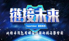 比特币钱包用邮箱注册的利与弊分析