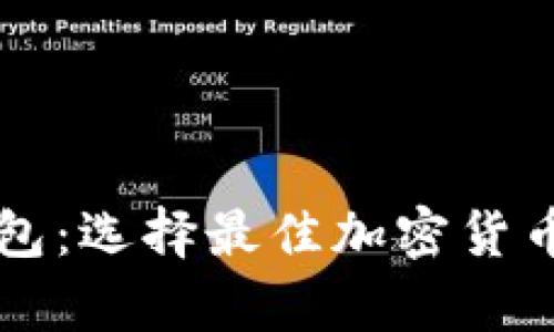 香港比特币钱包：选择最佳加密货币存储解决方案