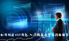 如何创建XRP钱包：入门指南与常见问题解答