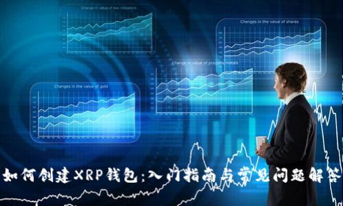 如何创建XRP钱包：入门指南与常见问题解答