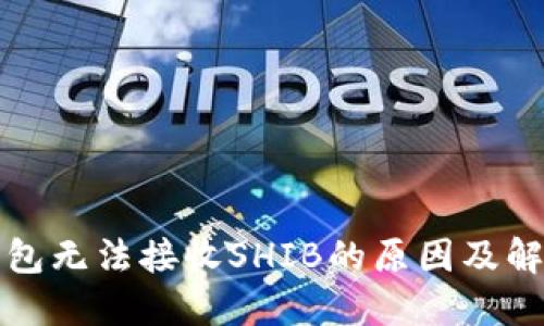火币钱包无法接收SHIB的原因及解决方案