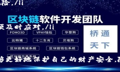 如何辨别USDT钱包的真伪：全面解析与实用指南

USDT钱包, 真假辨别, 数字资产安全, 加密货币/guanjianci

引言
在数字货币的世界中，USDT（Tether）作为一种常见的稳定币，被广泛用于交易和储值。然而，随着USDT的普及，市场上也出现了不少欺诈和虚假项目，使得投资者在选择数字钱包时面临诸多挑战。如何辨别USDT钱包的真伪，成为了每个数字资产持有者必须掌握的技能。

USDT钱包的类型
在讨论真假USDT钱包之前，首先要了解USDT钱包的不同类型。主要可以分为以下几种：
ul
    listrong软件钱包：/strong通常是一款应用程序，可以通过手机或电脑访问。这类钱包使用方便，但对安全要求较高。/li
    listrong硬件钱包：/strong是一种专用设备，用于离线存储数字资产，安全性较高，适合大量长期存储。/li
    listrong在线钱包：/strong一般由交易所提供，可以随时通过网络访问。方便快捷，但相对安全性较低。/li
    listrong纸钱包：/strong将私钥以纸质形式保存，是一种离线存储方式，但易受物理损害。/li
/ul

辨别真假USDT钱包的关键要素
在选择USDT钱包时，往往有几个关键要素可以帮助辨别其真伪：
ul
    listrong官方网站：/strong验证钱包的官方网站，看是否有相关的安全认证和良好的用户评价。/li
    listrong开发团队：/strong了解钱包的开发团队信息，是否有行业知名度和正常运营记录。/li
    listrong用户评价：/strong查看其他用户的评价和反馈，尤其是社交媒体和加密货币论坛上的讨论。/li
    listrong钱包的安全协议：/strong检查钱包是否采用了多重签名、两步验证等安全措施。/li
/ul

深入了解USDT钱包的安全性
尽管选择合适的钱包是保障数字资产安全的关键，了解钱包的安全性同样重要。USDT钱包的安全性可以从以下几个方面进行考量：
ul
    listrong加密技术：/strong顶级钱包通常采用先进的加密技术来保护用户的私钥。/li
    listrong定期更新：/strong安全的钱包会定期进行系统更新，以修复已知的安全漏洞。/li
    listrong用户隐私保护：/strong优质钱包会在用户数据方面采取必要的隐私保护措施，防止信息泄露。/li
/ul

常见的诈骗手段
对于不法分子来说，USDT钱包是他们进行欺诈活动的热门目标。一些常见的诈骗方式包括：
ul
    listrong假冒钱包：/strong骗子会创建一个看似真实的USDT钱包应用程序，以诱骗用户下载并输入私钥。/li
    listrong钓鱼网站：/strong一些诈骗者会建立与真实钱包类似的网站，通过诱导用户输入个人信息来获取其私钥。/li
    listrong虚假的技术支持：/strong骗子常以技术支持的名义，通过社交工程手段获取用户的信任，从而要求他们提供敏感信息。/li
/ul

如何保护自己免受USDT钱包诈骗
为防止USDT钱包诈骗，用户需要遵循以下几点建议：
ul
    listrong保持警惕：/strong在下载和使用任何钱包之前，一定要确认其真实性，特别是来自不明来源的链接。/li
    listrong仅使用官方渠道：/strong下载钱包应用程序时，务必通过官方网站或者知名的应用商店进行下载。/li
    listrong定期监测：/strong定期检查钱包的安全性和任何异常活动，确保账户安全。/li
    listrong学习安全知识：/strong不断更新对加密货币安全的知识，增强自身的防范意识。/li
/ul

可能遇到的问题及解决方案
面对日益复杂的数字货币环境，用户可能会遇到一些问题。以下是五个相关的问题及其解答：

问题1：如何确认某个钱包是否支持USDT？
要确认一个钱包是否支持USDT，首先要查看它的官方网站和用户协议。大多数钱包会在其显示的资产或功能列表中明确标注是否支持USDT。此外，可以访问加密货币论坛或社交媒体，查询其他用户的经验和反馈。
此外，关注该钱包的更新日志也非常重要。开发团队通常会在更新中说明新增和支持的功能。如果钱包常更新，并且积极响应用户需求，通常说明其实力和专业性。
最后，尝试进行小额交易也可以帮助检验钱包对USDT的支持情况。在使用新钱包之前，用户应先进行小额转账，以确认其交易流程和确认速度。

问题2：USDT钱包被黑怎么办？
如果不幸发现自己的USDT钱包被黑，用户应立即采取措施来减少损失。首先，要立即停止使用该钱包，并更改与其关联的所有帐号和服务的密码，确保其他账户不会受到攻击。
其次，查看钱包内的资产情况，尽快对被盗资产的交易进行记录，并收集所有相关证据。这对于后续的追踪和维权非常重要。一些钱包服务商支持报告欺诈行为，用户可以向他们寻求帮助。
此外，及时告知相关的金融机构和交易平台，报告被盗情况，以便他们可以监测到可疑活动。遗失资金后，可以尝试联系交易所，看看是否能追踪到被盗资金，但成功的可能性较小。

问题3：如何选择安全的USDT钱包？
选择一个安全的USDT钱包，可以从以下几个方面进行考虑：
ul
    listrong知名度：/strong选择知名且受到广泛好评的钱包。例如，Trust Wallet、Ledger、Trezor等都是市场上相对安全的选项。/li
    listrong安全性评测：/strong查看第三方机构对钱包的安全性评测，确保其符合一定的安全标准。/li
    listrong用户反馈：/strong查看各大社群、论坛中的用户评论和讨论，收集使用者的真实体验。/li
    listrong安全功能：/strong确保钱包实现了加密保护、用户隐私保护、两步验证、多重签名等安全功能。/li
/ul

问题4：USDT钱包的交易手续费如何影响使用？
USDT钱包在交易过程中通常会收取一定的手续费，这对用户的交易成本会有直接影响。交易手续费往往由网络状态和钱包服务提供商决定，交易高峰期手续费会显著提高，降低交易频率或数量可以减少这部分费用。
此外，选择不同的交易方式也会影响手续费。例如，通过中心化交易所进行交易通常手续费较低，而通过去中心化交易所的手续费可能会相对较高。用户在选择交易方式时，应综合考虑交易安全性与费用，特别是大笔交易时，手续费的变化可能导致可观的金额损失。

问题5：如何抵御USDT钱包的网络攻击？
抵御USDT钱包的网络攻击需要采取多层次的安全措施：
ul
    listrong减少攻击面：/strong不要在同一设备上储存多个钱包，对于重要资产应使用硬件钱包进行存储，减少网络攻击的风险。/li
    listrong使用VPN：/strong访问网络时，使用虚拟专用网络（VPN）来有效保护自己的IP地址和浏览活动。/li
    listrong二次验证：/strong启用钱包的双重身份验证功能，确保即便密码被破解，攻击者也无法轻松访问账户。/li
    listrong提高信息安全意识：/strong定期更新个人安全知识，保持对网络舆情的关注，了解当前的安全风险和攻击案例，以便及时应对。/li
/ul

总结
随着USDT的流行，保障数字资产的安全变得更加重要。通过了解USDT钱包的种类、区别真伪的方式以及潜在的诈骗手段，用户能够更好地保护自己的财产安全。随着加密货币领域的不断发展，我们也应不断学习和适应，更新自己的安全意识，以便在这个充满机遇和风险的领域中，走得更远。